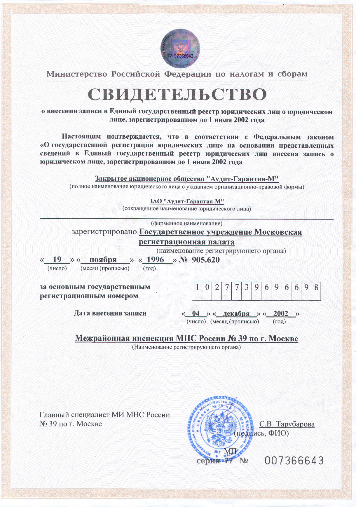 Свидетельство ОГРН
